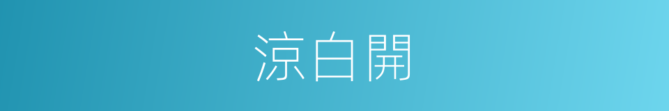 涼白開的意思