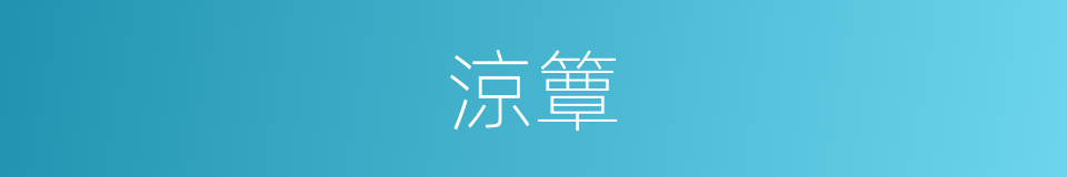涼簟的意思