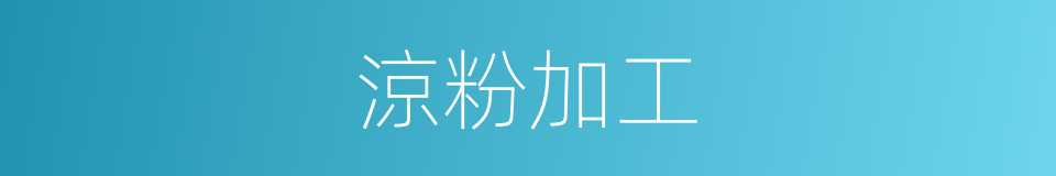 涼粉加工的同義詞