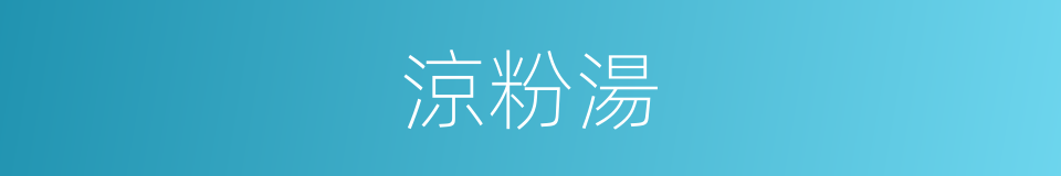 涼粉湯的同義詞