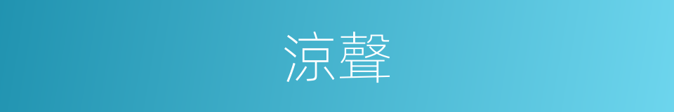 涼聲的意思