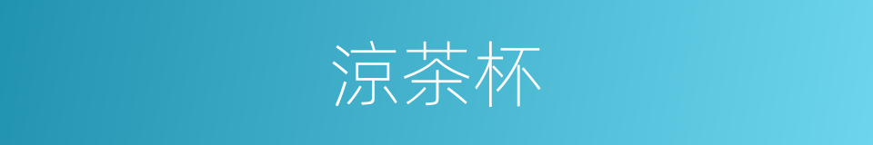 涼茶杯的同義詞