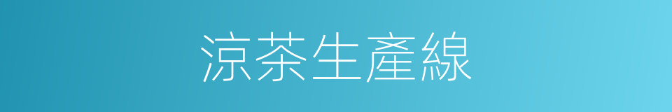 涼茶生產線的同義詞