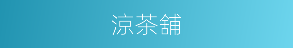 涼茶舖的同義詞