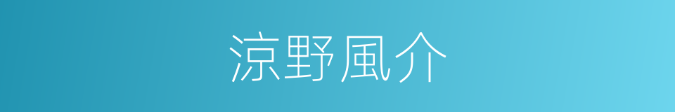 涼野風介的同義詞