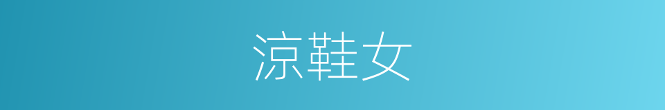 涼鞋女的同義詞