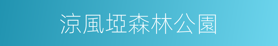 涼風埡森林公園的同義詞