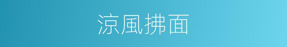 涼風拂面的同義詞