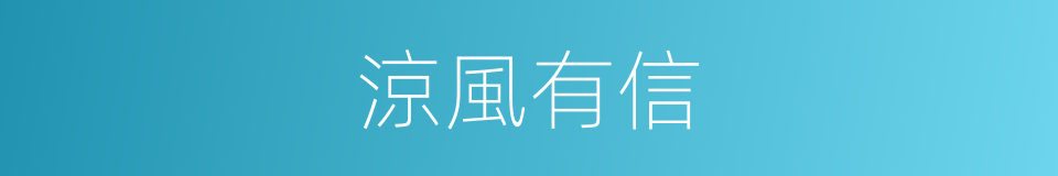 涼風有信的意思