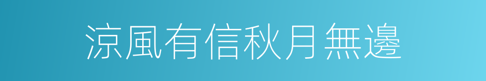 涼風有信秋月無邊的意思