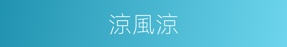 涼風涼的同義詞