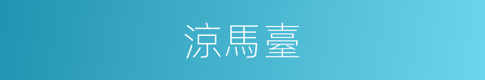 涼馬臺的同義詞