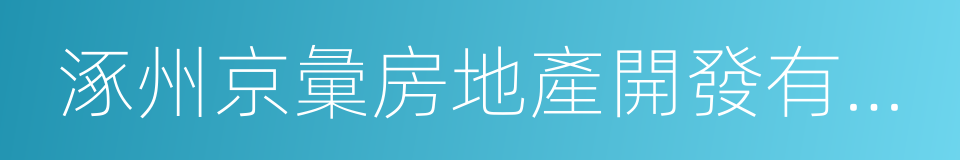 涿州京彙房地產開發有限公司的同義詞