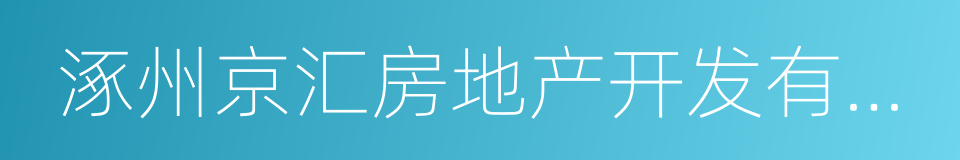 涿州京汇房地产开发有限公司的同义词