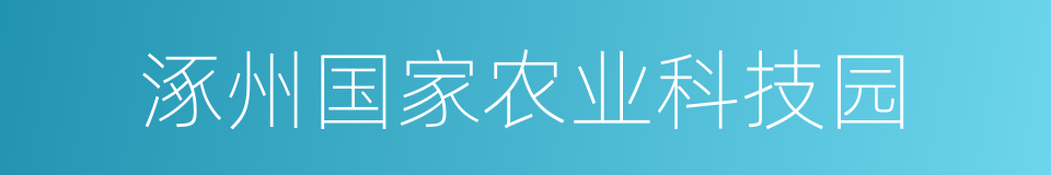 涿州国家农业科技园的同义词