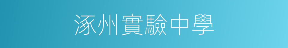 涿州實驗中學的同義詞