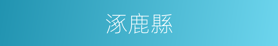 涿鹿縣的同義詞