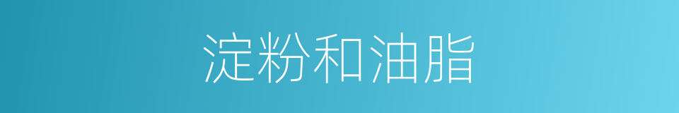 淀粉和油脂的同义词