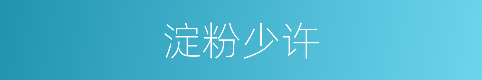 淀粉少许的同义词