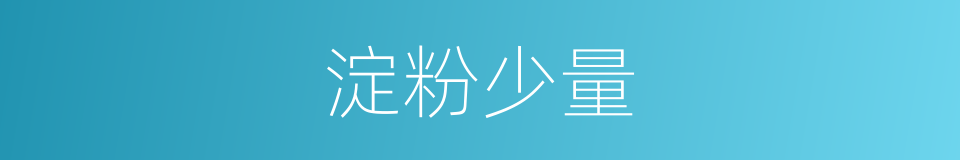 淀粉少量的同义词