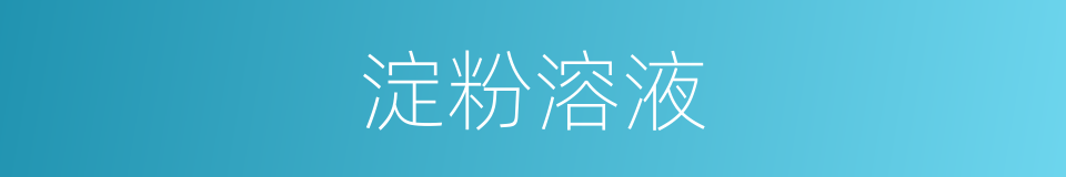 淀粉溶液的同义词