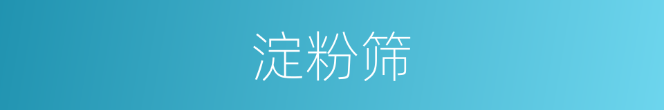 淀粉筛的同义词