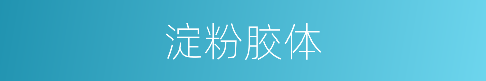 淀粉胶体的同义词