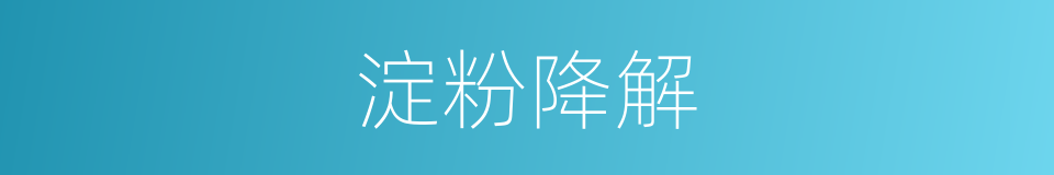 淀粉降解的同义词