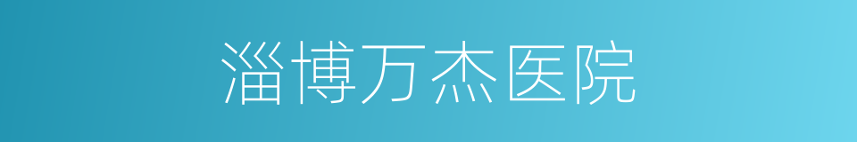 淄博万杰医院的同义词