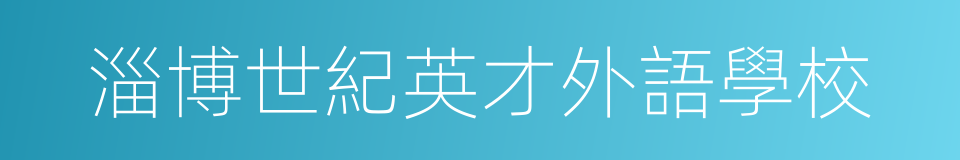 淄博世紀英才外語學校的同義詞