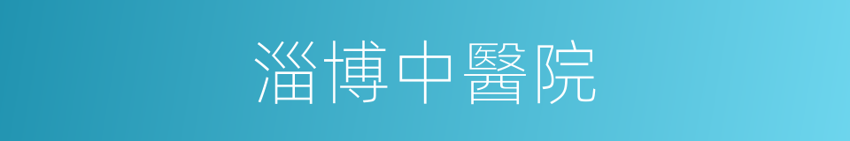 淄博中醫院的同義詞