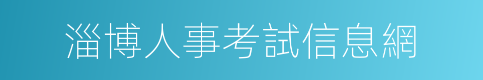 淄博人事考試信息網的同義詞