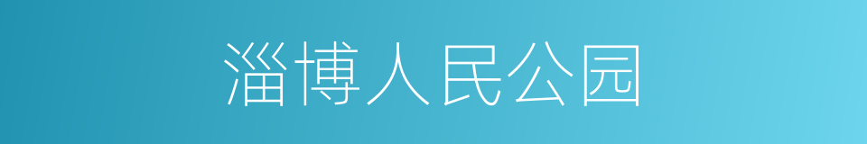 淄博人民公园的同义词