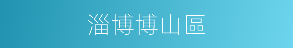 淄博博山區的同義詞