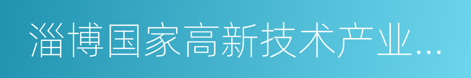 淄博国家高新技术产业开发区的同义词