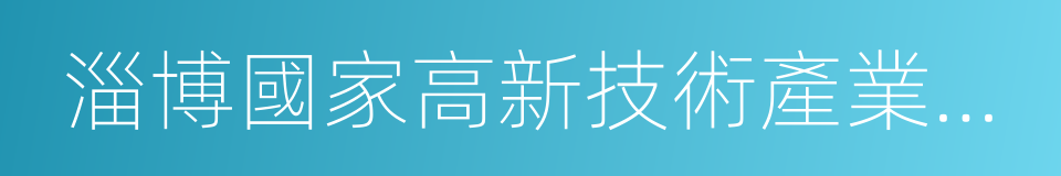 淄博國家高新技術產業開發區的同義詞