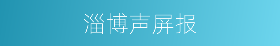 淄博声屏报的同义词