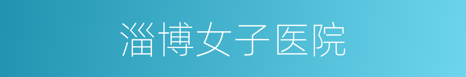 淄博女子医院的同义词