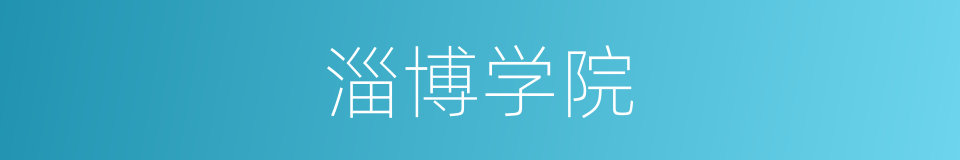 淄博学院的同义词