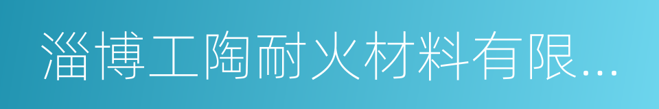 淄博工陶耐火材料有限公司的同义词