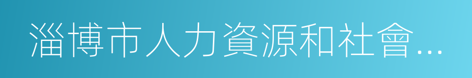 淄博市人力資源和社會保障局的意思