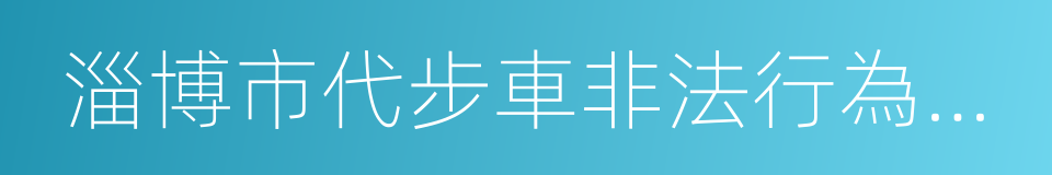 淄博市代步車非法行為綜合治理通告的同義詞