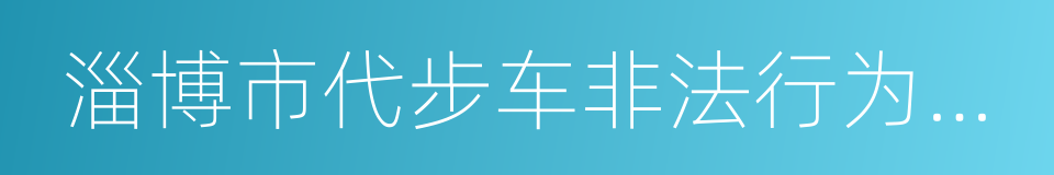 淄博市代步车非法行为综合治理通告的同义词