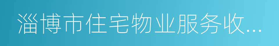 淄博市住宅物业服务收费管理实施办法的同义词