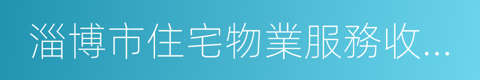 淄博市住宅物業服務收費管理實施辦法的同義詞