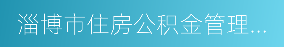 淄博市住房公积金管理办法的同义词