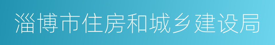 淄博市住房和城乡建设局的同义词