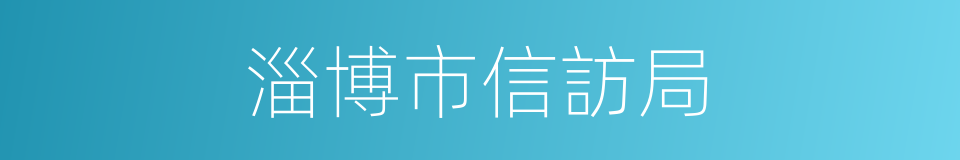 淄博市信訪局的同義詞