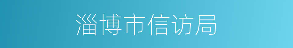 淄博市信访局的同义词