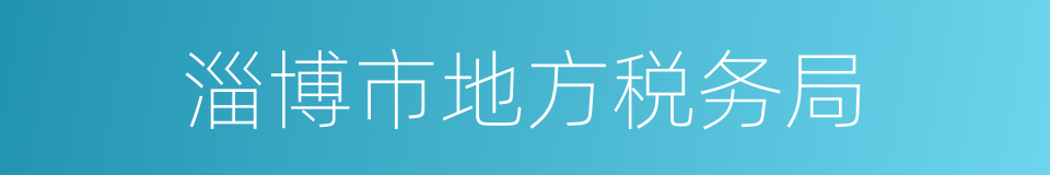 淄博市地方税务局的同义词